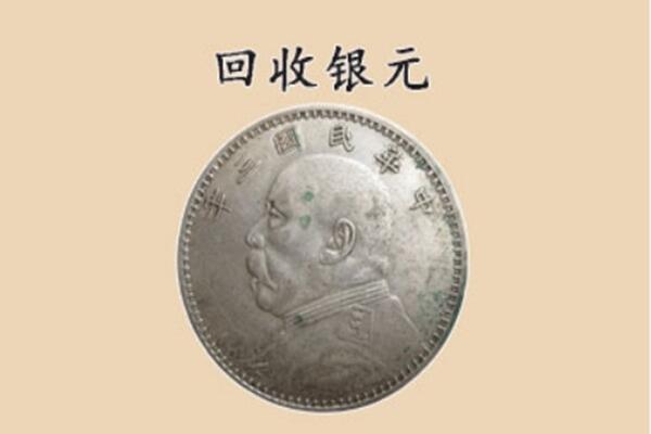 衡水回收银元